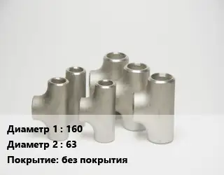 Тройник стальной 160 -63 без покрытия